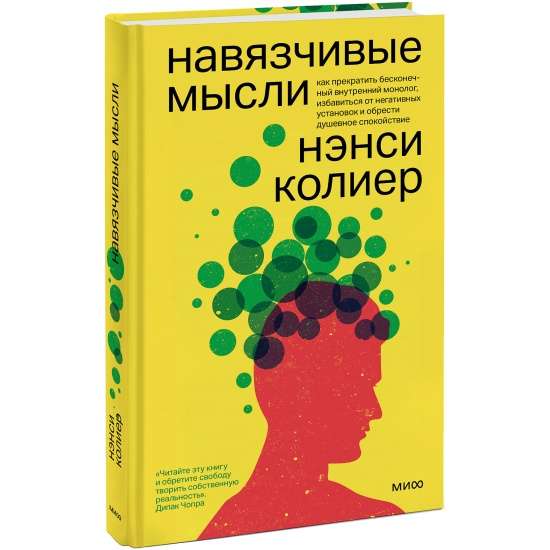 Навязчивые мысли. Как прекратить бесконечный внутренний монолог, избавиться от негативных установок