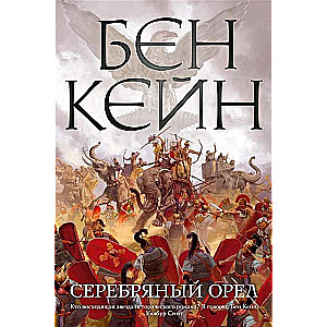 Серебряный орел