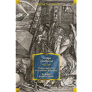 Гениальность и помешательство. Человек преступный
