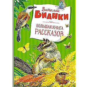 Большая книга рассказов. Бианки  