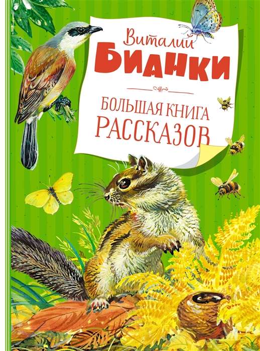 Большая книга рассказов. Бианки  