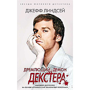 Дремлющий демон Декстера