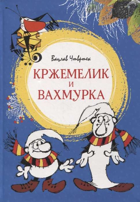 Кржемелик и Вахмурка