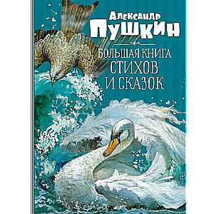 Большая книга стихов и сказок. Пушкин