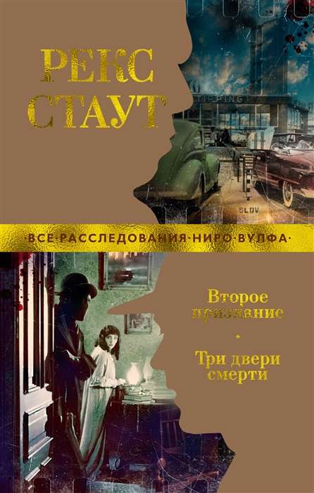 Второе признание. Три двери смерти