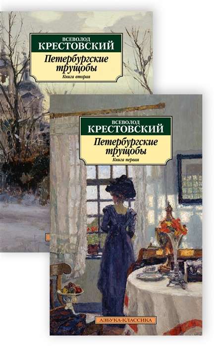 Петербургские трущобы в 2-х книгах комплект