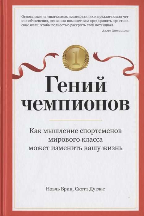 Гений чемпионов. Как мышление спортсменов мирового класса может изменить вашу жизнь