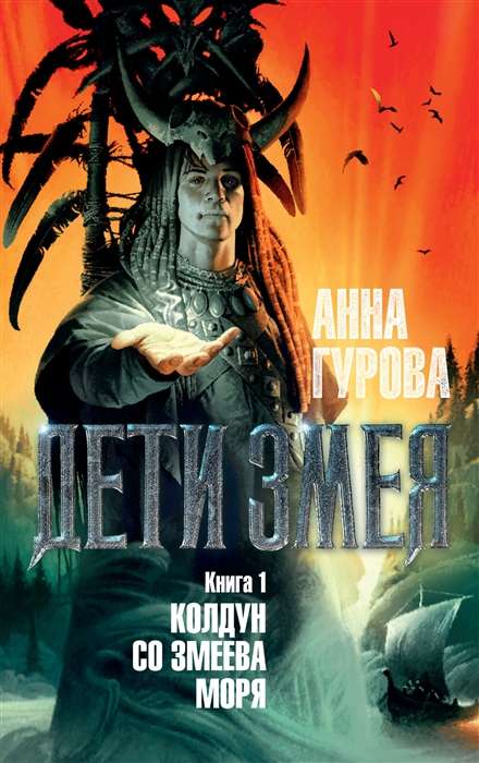 Дети Змея. Книга 1. Колдун со Змеева моря