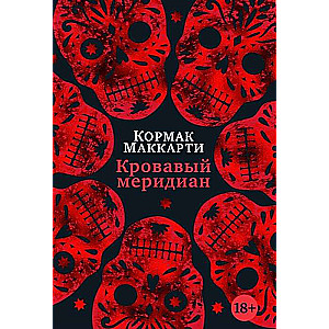 Кровавый меридиан, или Закатный багрянец на западе