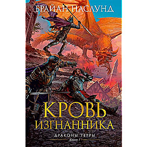 Драконы Терры. Книга 1. Кровь изгнанника