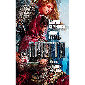 Аратта. Книга 5. Зимняя жертва