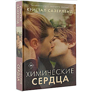 Химические сердца