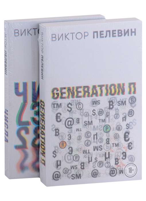 Виктор Пелевин. Generation П. Числа комплект из двух романов