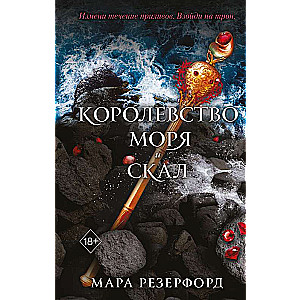 Королевство моря и скал