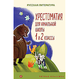 Хрестоматия для начальной школы. 1 и 2 классы