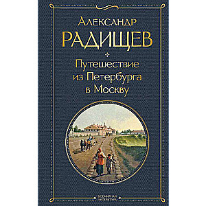 Путешествие из Петербурга в Москву