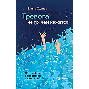 Тревога не то, чем кажется. 8 способов обрести мир с самим собой