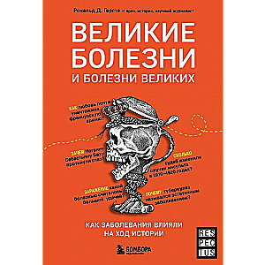 Великие болезни и болезни великих. Как заболевания влияли на ход истории