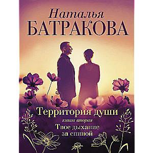 Территория души. Книга вторая. Твое дыхание за спиной