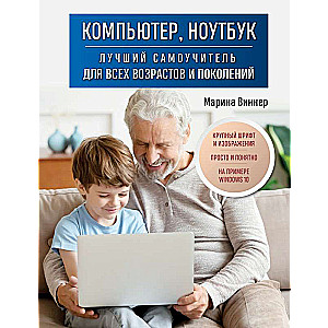 Компьютер, ноутбук. Лучший самоучитель для всех возрастов и поколений