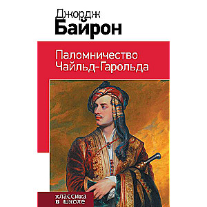 Паломничество Чайльд-Гарольда