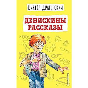 Денискины рассказы ил. А. Босина