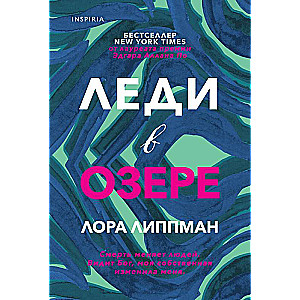 Леди в озере