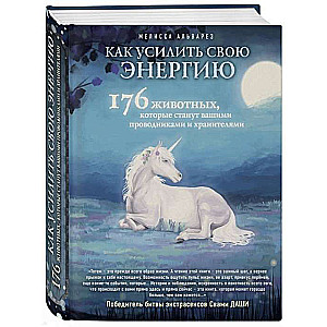 Как усилить свою энергию. 176 животных, которые станут вашими проводниками и хранителями