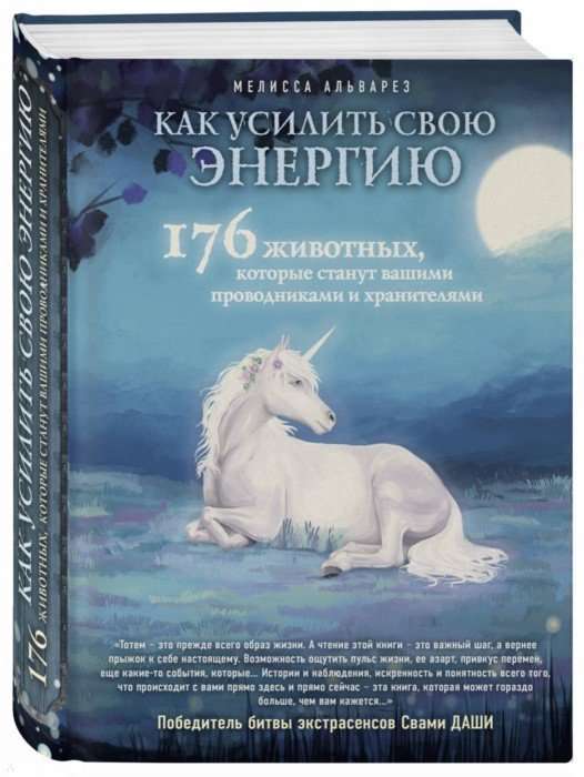 Как усилить свою энергию. 176 животных, которые станут вашими проводниками и хранителями