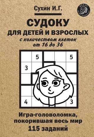 Судоку для детей и взрослых с количеством клеток от 16 до 36. 