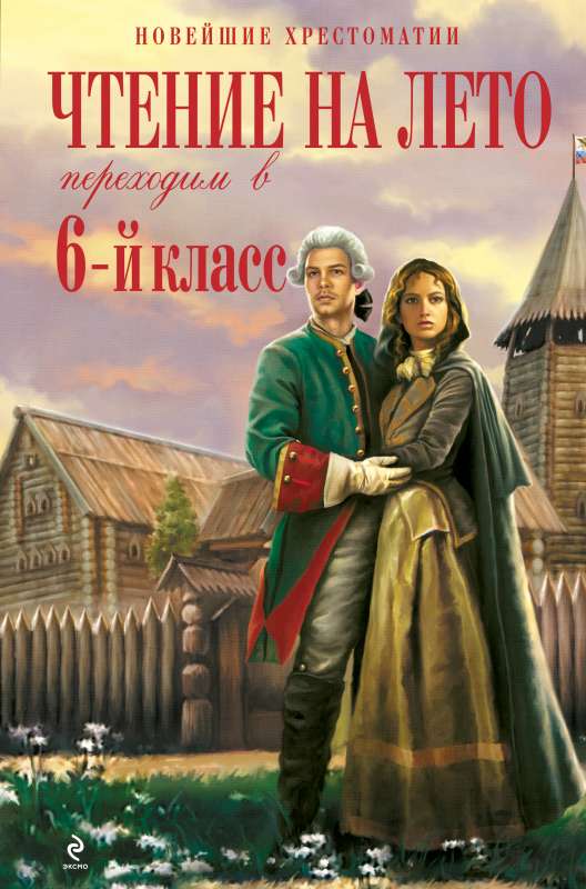 Чтение на лето. Переходим в 6-й класс. 3-е изд.