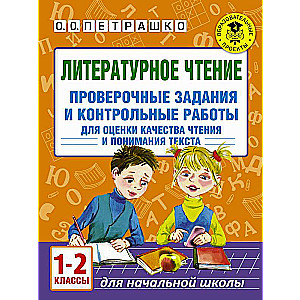 Литературное чтение. Проверочные задания и контрольные работы для оценки качества чтения и понимания текста. 1-2 класс