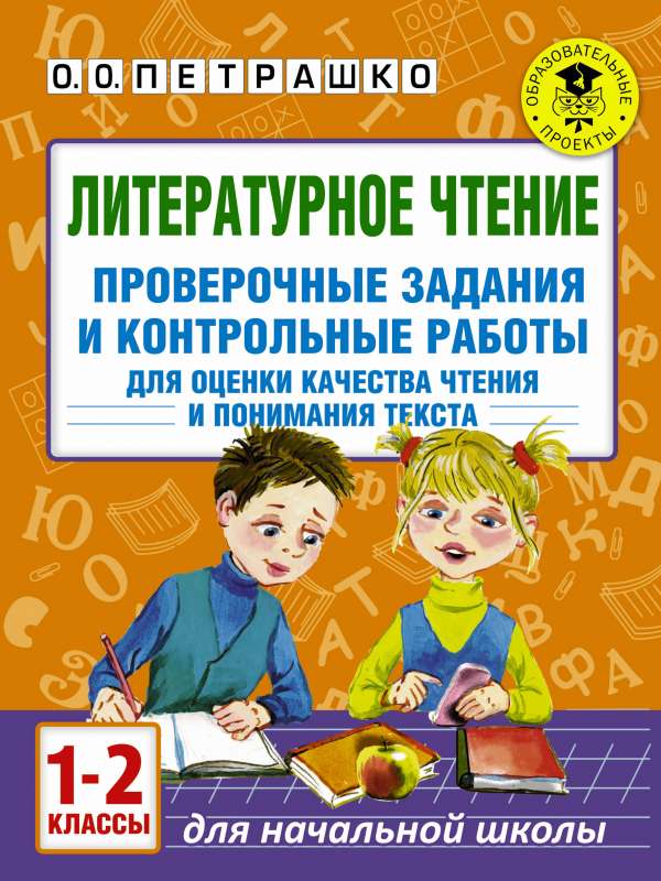 Литературное чтение. Проверочные задания и контрольные работы для оценки качества чтения и понимания текста. 1-2 класс