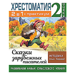 Хрестоматия. Практикум. Развиваем навык смыслового чтения. Сказки зарубежных писателей. 2 класс