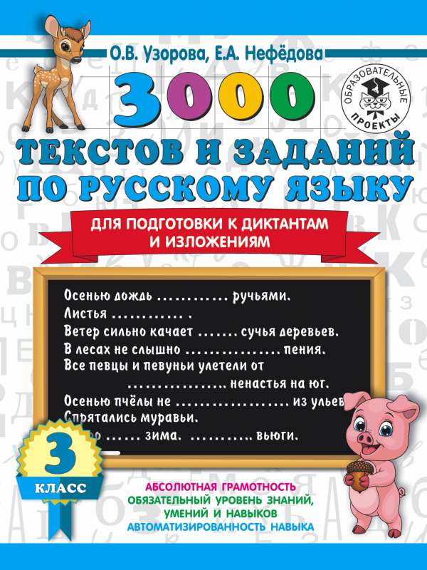 3000 текстов и примеров по русскому языку для подготовки к диктантам и изложениям. 3 класс