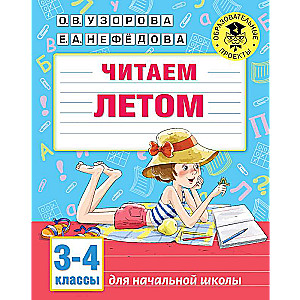 Читаем летом. 3-4 классы