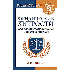 Юридические хитрости для начинающих юристов и профессионалов. 2-е издание