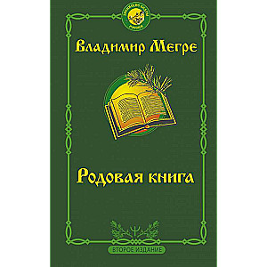 Родовая книга. Второе издание