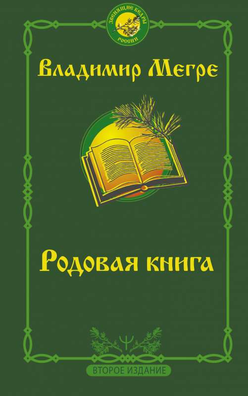 Родовая книга. Второе издание