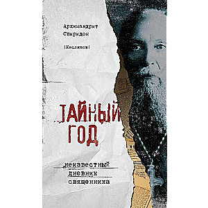 Тайный год. Неизвестный дневник священника