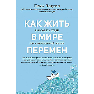 Как жить в мире перемен. Три совета Будды