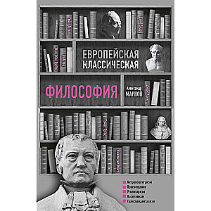 Европейская классическая философия