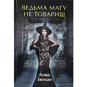 Ведьма магу не товарищ