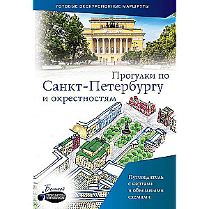 Прогулки по Санкт-Петербургу и окрестностям