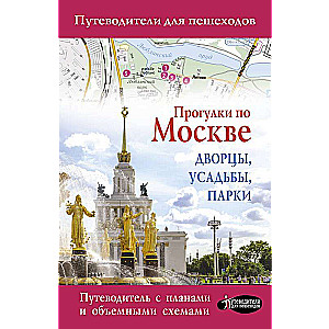 Прогулки по Москве. Дворцы, усадьбы, парки