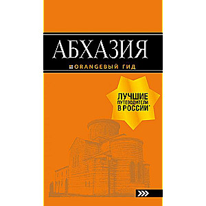 Абхазия : путеводитель. 3-е изд