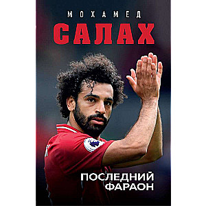 Мохамед Салах. Последний фараон