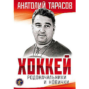 Хоккей. Родоначальники и новички 2-е изд.