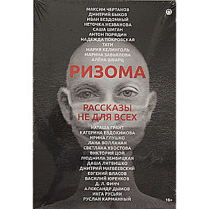 Ризома: сборник рассказов