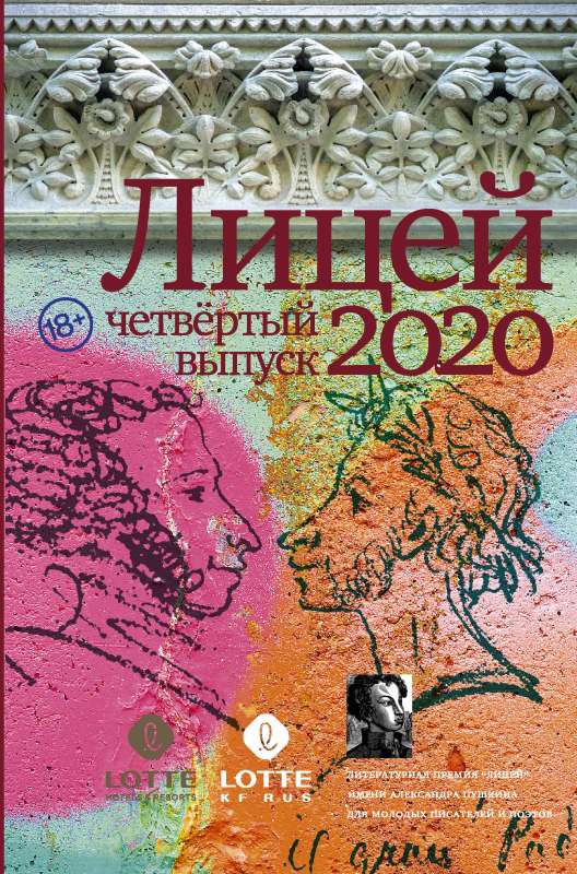 Лицей 2020. Четвёртый выпуск